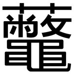虌: 黑體