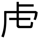 虍: 黑體