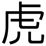 虎: 黑體 虎: 黑體