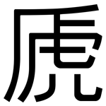 虒: 黑體