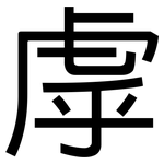 虖: 黑體