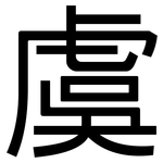 虞: 黑體