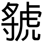 虢: 黑體