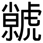 虩: 黑體