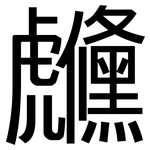 虪: 黑體