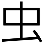 虫: 黑體 虫: 黑體