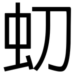 虭: 黑體