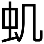 虮: 黑體