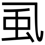 虱: 黑體