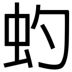 虳: 黑體