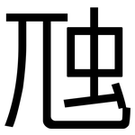 虺: 黑體