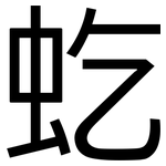 虼: 黑體