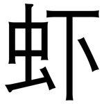 虾: 黑體 虾: 黑體