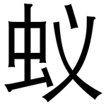 蚁: 黑體 蚁: 黑體