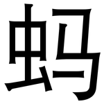 蚂: 黑體