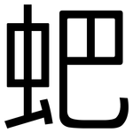 蚆: 黑體