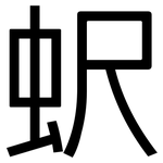 蚇: 黑體