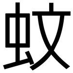 蚊: 黑體 蚊: 黑體