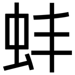 蚌: 黑體