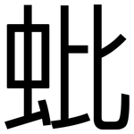 蚍: 黑體