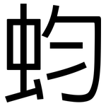 蚐: 黑體