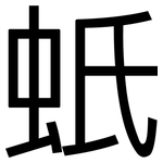 蚔: 黑體
