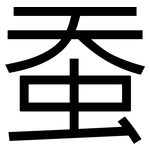 蚕: 黑體