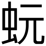 蚖: 黑體