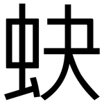 蚗: 黑體