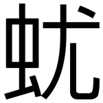 蚘: 黑體