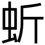 蚚: 黑體
