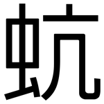 蚢: 黑體