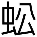 蚣: 黑體
