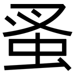 蚤: 黑體