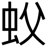 蚥: 黑體