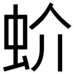 蚧: 黑體