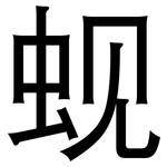 蚬: 黑體