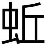 蚯: 黑體