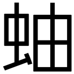 蚰: 黑體