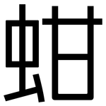 蚶: 黑體
