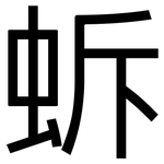 蚸: 黑體