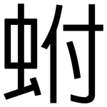 蚹: 黑體
