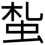 蚻: 黑體