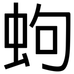 蚼: 黑體
