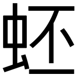 蚽: 黑體