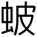 蚾: 黑體