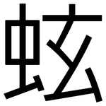蚿: 黑體