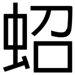 蛁: 黑體