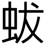 蛂: 黑體