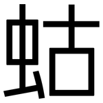蛄: 黑體